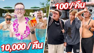 ถูก vs แพง!! โรงแรมคืนละ 10,000 vs คืนละ 100!!