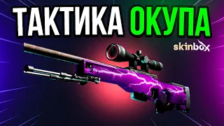 КАК ПРАВИЛЬНО ОКУПАТЬСЯ ПО ТАКТИКЕ НА SKINBOX ?! / SKINBOX - ПРОМОКОД / ПРОВЕРКА САЙТА СКИНБОКС