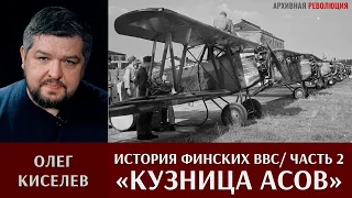 Олег Киселев об истории военно-воздушных сил Финляндии 1918 -1939. Кузница асов. Часть 2.