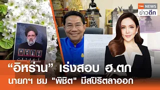 LIVE : TNN ข่าวดึก 21 พ.ค. 67