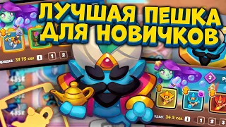 RUSH ROYALE | ИМБА ПЕШКА ДЛЯ НОВИЧКА | ДЖИН НА 1000% КРИТА| РАШ РОЯЛЬ | ALEPPO