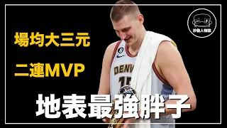 ｜季後賽場均大三元的史上最強二輪秀 NBA史上最會傳球的中鋒 一個可樂胖子的逆襲之路｜Joker Nikola Jokic 人物誌