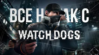 Все не так с Watch Dogs [Игрогрехи]