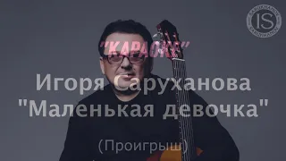 Маленькая девочка. Игорь Саруханов. Караоке. Оригинальный минус