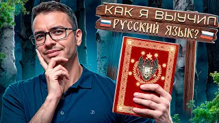 Как быстро выучить русский язык? - Моя история с русским языком