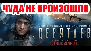 Девятаев. Лучший фильм о ВОВ 2021 года? Чуда не произошло!