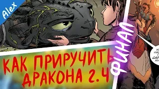 Как приручить дракона: Драконья лоза. 3 часть |#КОМИКС|