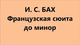 И. С. БАХ - Французская сюита до минор