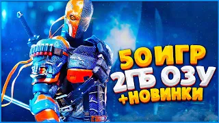 ТОП 50 ИГР ДЛЯ СЛАБЫХ ПК С 2ГБ ОЗУ