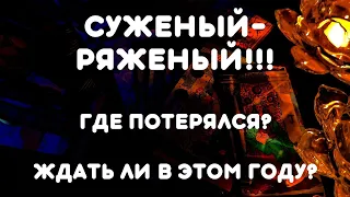 Суженый-ряженый! Где потерялся? Ждать ли в этом оду?