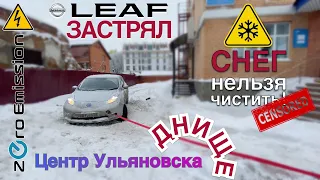 Застрял в снегу в никогда не чищенном дворе в центре Ульяновска. На Nissan Leaf. 03.02.2021