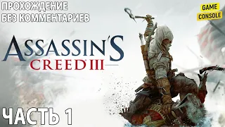 Assassin's Creed 3 ☆ Русская Озвучка ☆ [Прохождение Без Комментариев] ☆ Часть 1