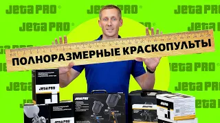 Полноразмерные Краскопульты JetaPRO