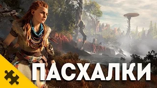 СЕКРЕТЫ и ПАСХАЛКИ в Horizon Zero Dawn (Easter Eggs)