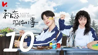 ENG SUB |《A Little Thing Called First Love》EP10——Starring: Lai Kuan Lin，Angel Zhao