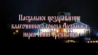 Поздравление Благочинного Ильи Трушкина с Воскресением Христовым