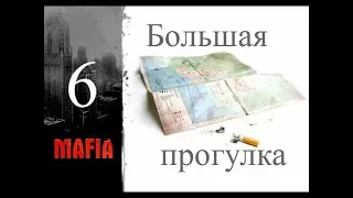 Mafia The city of Lost Heaven - Режим Большая прогулка - Миссия 6 - Снайперская схватка