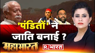 Mahabharat Live: भागवत का बयान किसके लिए पैगाम?| Mohan Bhagwat On Caste System | Akhilesh Yadav |RSS