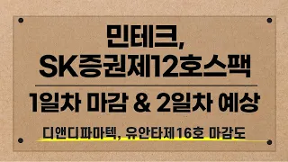 [공모주] 민테크, SK증권제12호스팩 1일차 마감 & 2일차 예상 / 디앤디파마텍, 유안타제16호스팩 마감 & 배정 수량