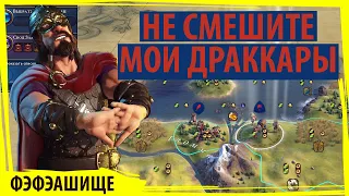 НОРВЕГИЯ просит не смешить драккары! А то плакать будете! Серия №1 Sid Meier's Civilization VI FFA8