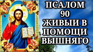 ПСАЛОМ 90 ЖИВЫИ В ПОМОЩИ ВЫШНЯГО Читать текст молитвы нужно для спасения от невзгод и опасностей