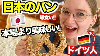 日本のパン屋がすごい！？ドイツ人妻が食べた反応が意外すぎた...