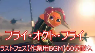 ラストフェス【作業用BGM】60分耐久　(フライ・オクト・フライ ～フルスロットル・テンタクル)（Octo） テンタクルズ　【スプラトゥーン2 オクト・エキスパンション】