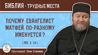 Почему евангелист Матфей по-разному именуется ? (Мк. 2:14) Протоиерей  Олег Стеняев