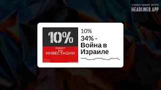 Подкаст 10% | 34% - Война в Израиле