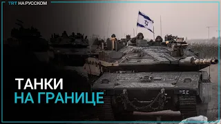 Израильская армия наращивает силы в приграничных с Газой регионах