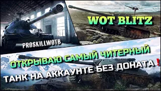 🔴WoT Blitz | ОТКРЫВАЮ САМЫЙ ЧИТЕРНЫЙ ТАНК НА АККАУНТЕ БЕЗ ДОНАТА❗️ПОСЛЕДНИЙ ДЕНЬ ИВЕНТА🔥