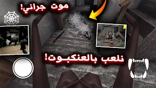 ايش راح يصير لو صرت عنكبوت جراني و حاولت اقتلها ؟ ( نهاية سرية جديدة !!؟ ) قراني 3 - Granny 3