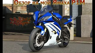 Полный обзор на мой Yamaha YZF R1M GTA 5 RP | SUNRISE