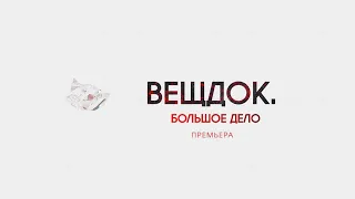 ПРЕМЬЕРА! Новый цикл «Вещдок. Большое дело» — совсем скоро только на «Интере»!