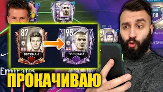 ПРОКАЧАЛ ДЕВИДА БЕКХЭМА БЕЗ ДОНАТА В FIFA MOBILE!