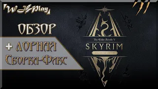 Обзор Skyrim Anniversary Edition [+ Лорная сборка] !