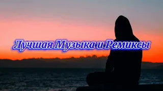 Лучшие Ремиксы (Remix)😎💪 Музыка для Грусти | Топовые Ремиксы