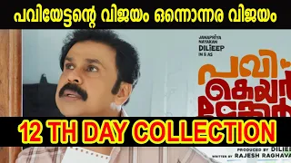 pavi caretaker 12th day collection|പവിയേട്ടന്റെ വിജയം ഒന്നൊന്നര വിജയം |#pavicaretaker  #Dileep