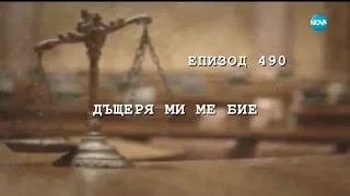 Съдебен спор - Епизод 490 - Дъщеря ми ме бие (22.10.2017)