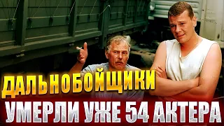 «ДАЛЬНОБОЙЩИКИ». УМЕРЛИ УЖЕ ⚡️54 АКТЕРА. Все актеры сериала «Дальнобойщики», которых больше нет