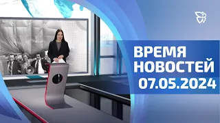 07.05.2024. Время новостей. События.