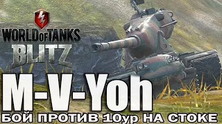 ТАНК 9 уровня - M-V-Yoh WOT blitz // МОЙ БОЙ  НА СТОКОВОЙ ПУШКЕ ПРОТИВ 10 ур