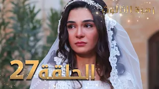 مسلسل زهرة الثالوث - الحلقة 27 | مدبلج