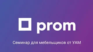 Семинар для мебельщиков от УАМ и Prom.ua 21.02.2019