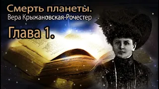 Смерть планеты. Вера Крыжановская-Рочестер  Глава 1.