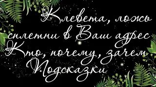 10 🍉 НАКАЗАНИЕ ЗА КЛЕВЕТУ, СПЛЕТНИ И ЛОЖЬ. ПОДСКАЗКИ РОДА | Таро онлайн | Расклад Таро