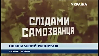 Дивіться о 23:20 спеціальний репортаж "Слідами самозванця. Частина друга"