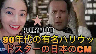 90年代の有名ハリウッドスターの日本のCM #hollywood #japan #海外の反応 #japanese #commercial #overseas #reaction