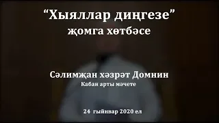 "Хыяллар диңгезе" җомга хөтбәсе. Сәлимҗан хәзрәт Домнин