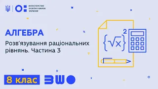 8 клас. Алгебра. Розв’язування раціональних рівнянь. Частина 3